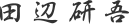 田辺 研吾