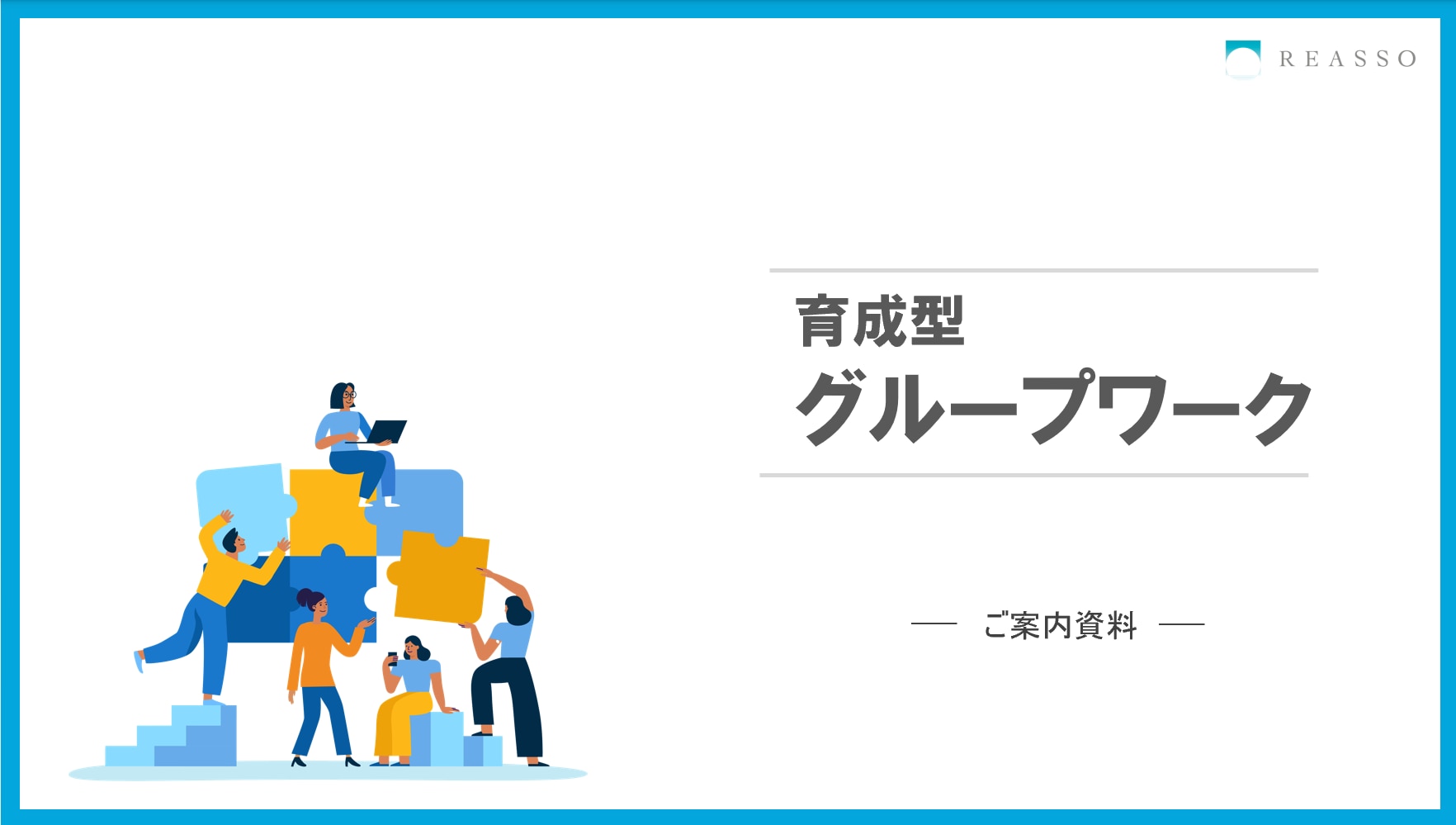 育成型グループワークご案内資料の表紙