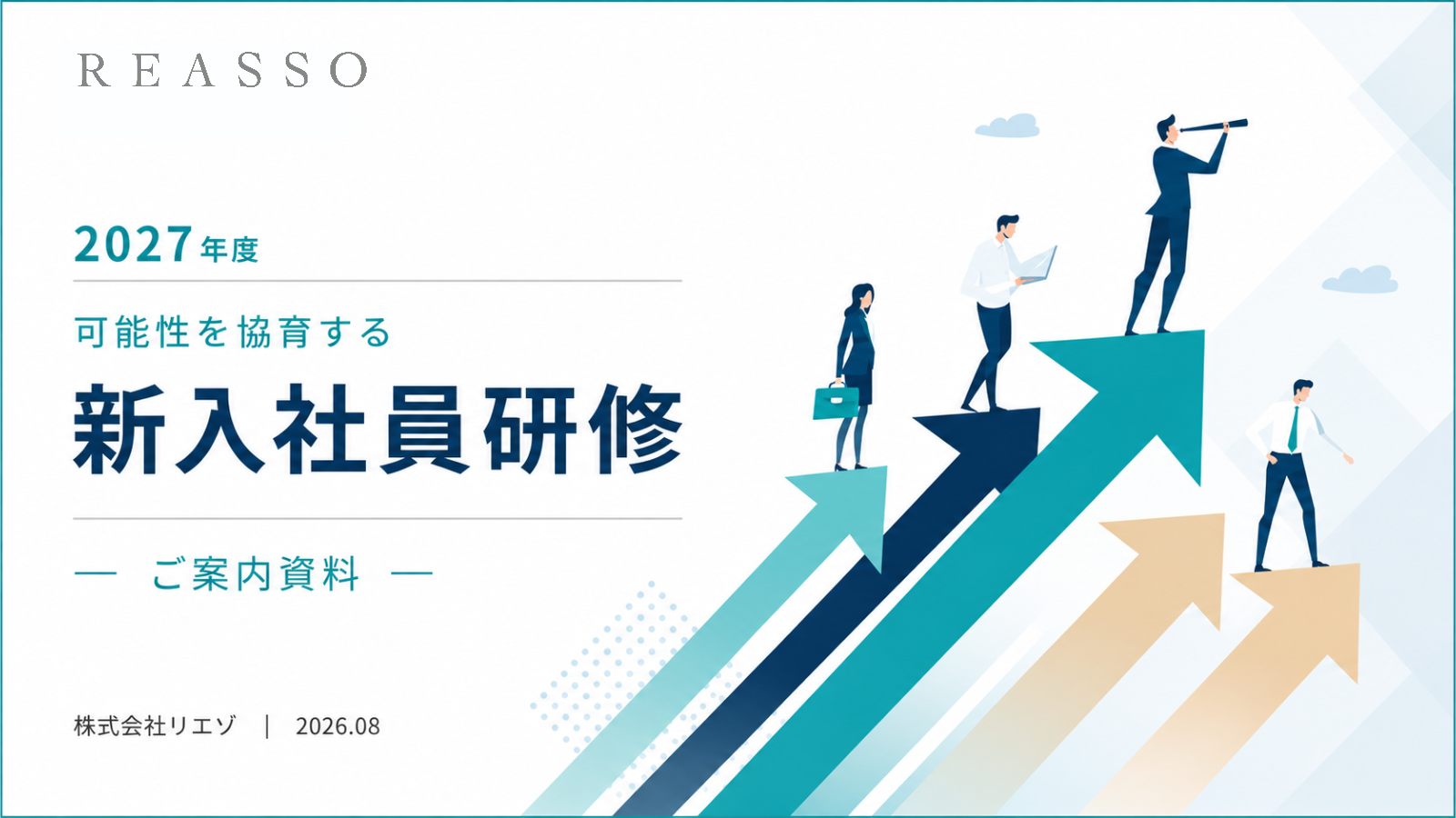 2027年度新入社員研修ご案内資料の表紙