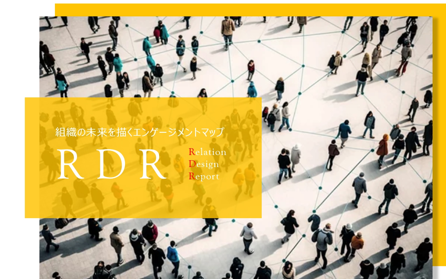 RDRリレーション・デザイン・レポート資料の表紙