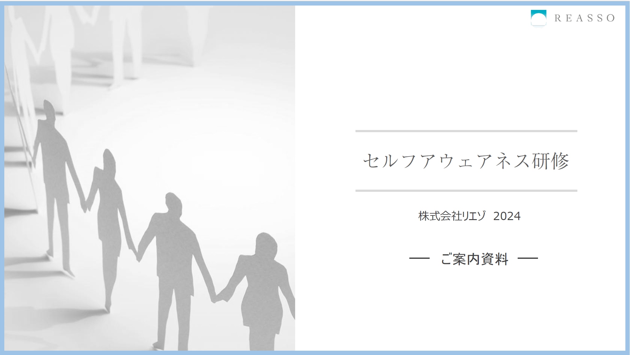 セルフアウェアネス研修ご案内資料の表紙