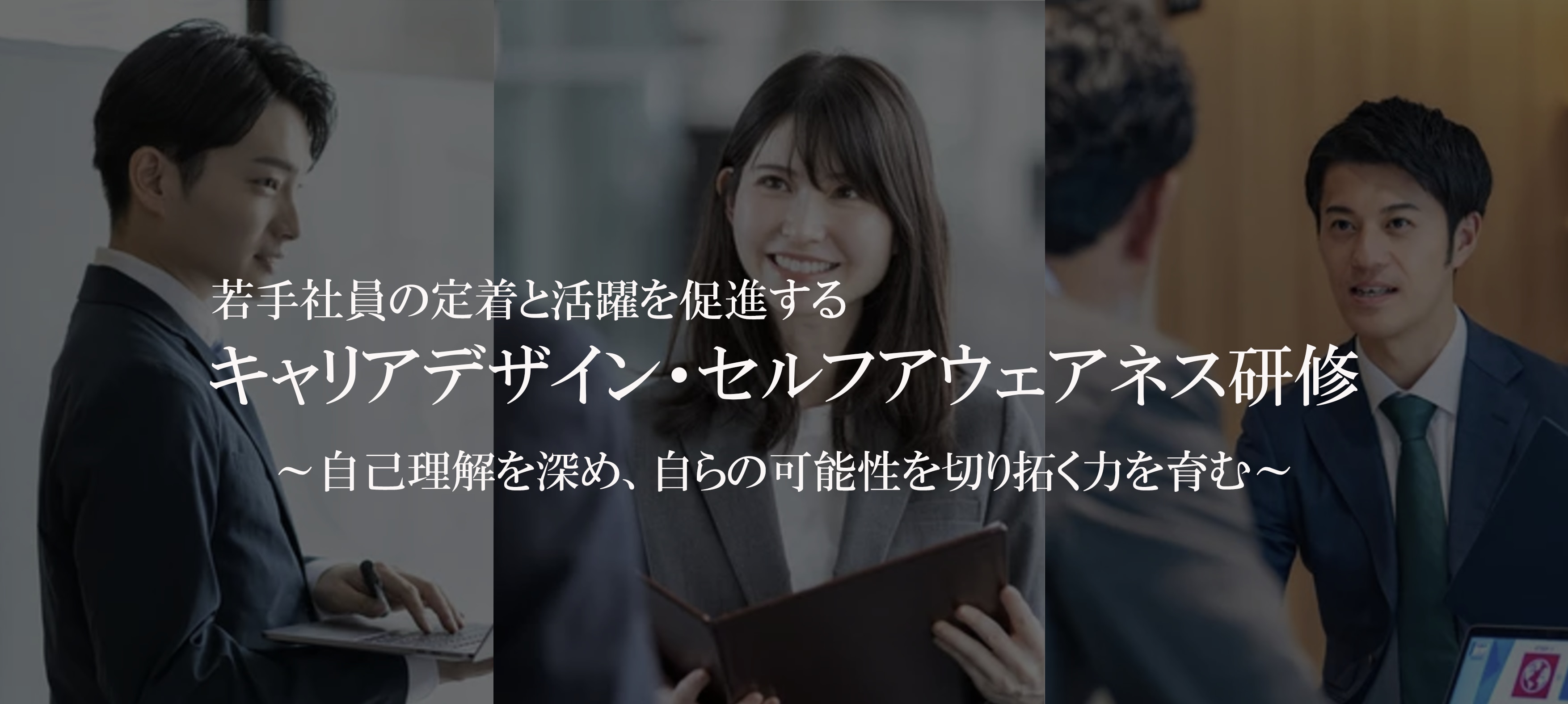若手社員の定着と活躍を促進する キャリアデザイン・セルフアウェアネス研修