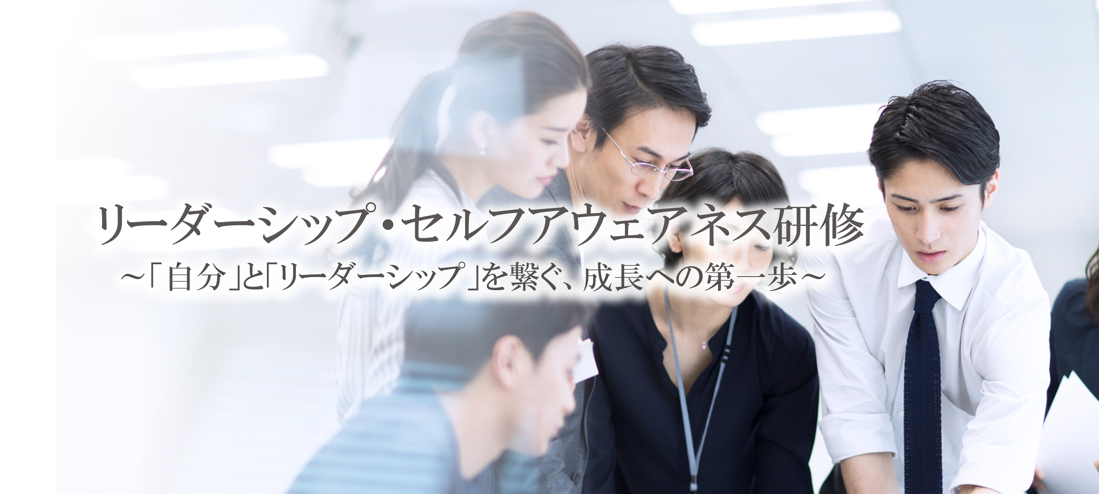 リーダーシップ・セルフアウェアネス研修