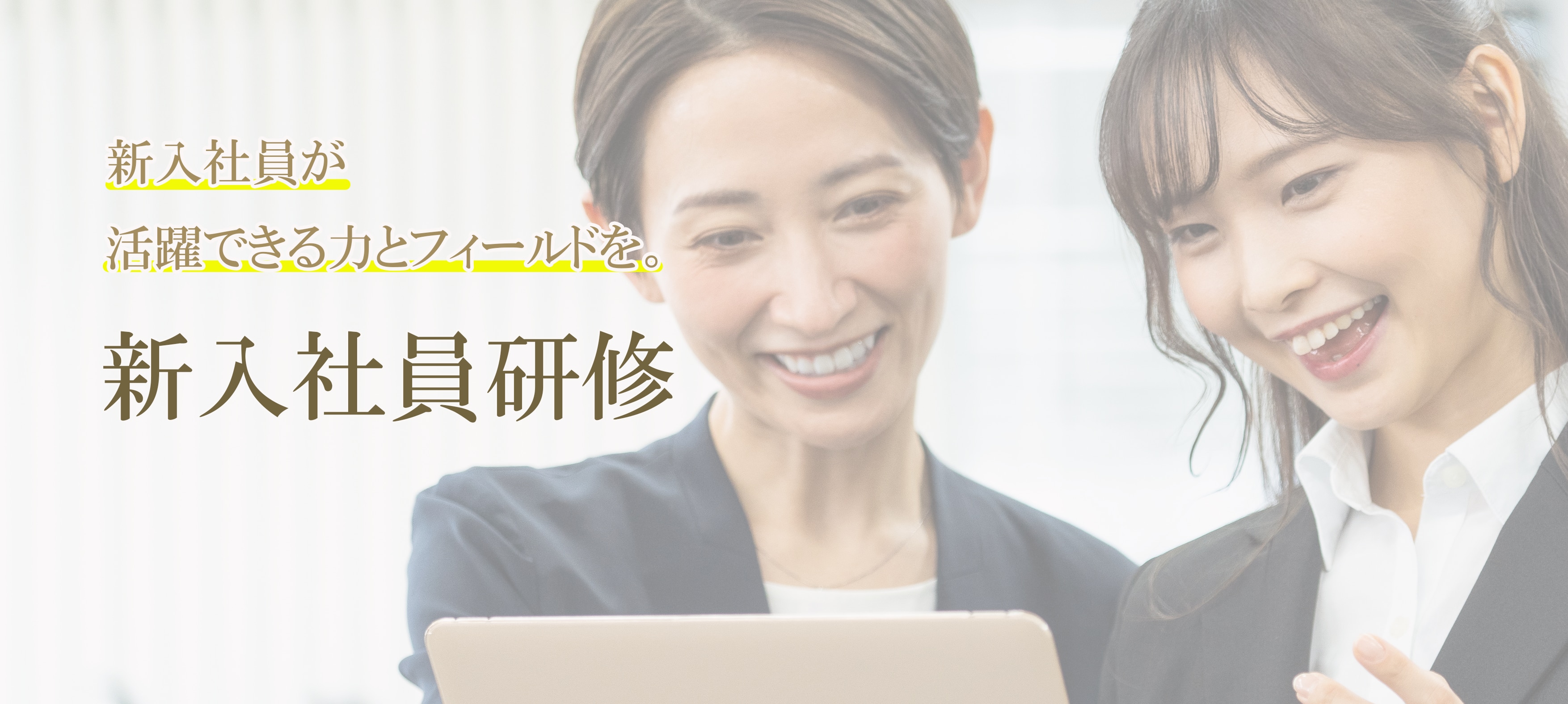 新入社員が活躍できる力とフィールドを。新入社員研修